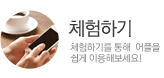 체험하기