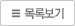 목록
