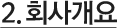 회사개요