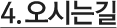 오시는길