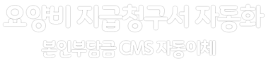 업종별 특화된 CMS자동이체 !