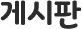 게시판